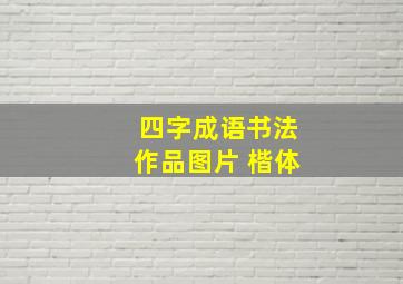 四字成语书法作品图片 楷体